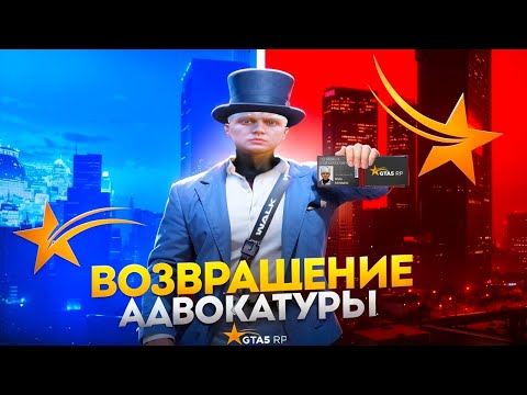 Видео: ВОЗВРАЩЕНИЕ АДВОКАТУРЫ В GTA 5 RP
