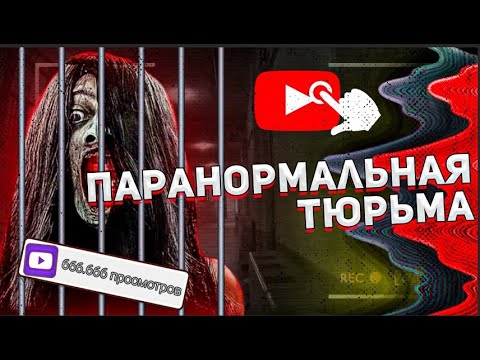 Видео: Паранормальная тюрьма - Треш Обзор фильма