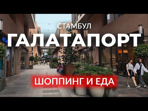 Видео: 🇹🇷 Шоппинг, вкусная еда и прогулки в Уникальном порту Стамбула |ГАЛАТАПОРТ|Каракёй| #турция #ist