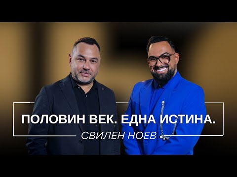 Видео: СВИЛЕН НОЕВ: ПОЛОВИН ВЕК. ЕДНА ИСТИНА. / Мон Дьо: Храмът на историите