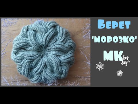 Видео: Берет "МОРОЗКО" пышной резинкой/МК