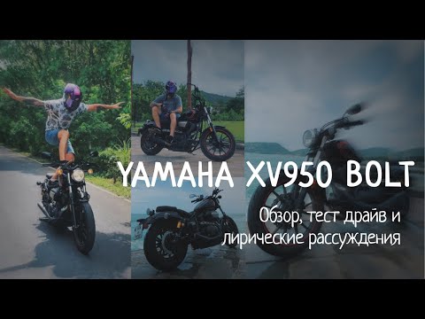 Видео: Yamaha XV 950 BOLT Обзор, тест драйв и лирические рассуждения