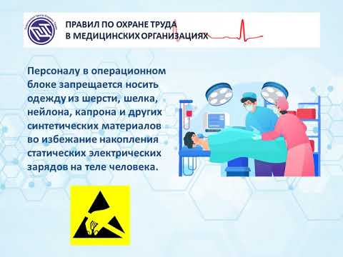 Видео: ПРАВИЛА ПО ОХРАНЕ ТРУДА В МЕДИЦИНСКИХ ОРГАНИЗАЦИЯХ
