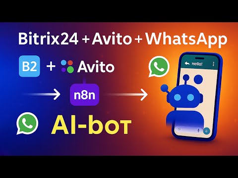 Видео: 🔥 Как связать Avito, WhatsApp и Bitrix24 через AI-бота (полный кейс)