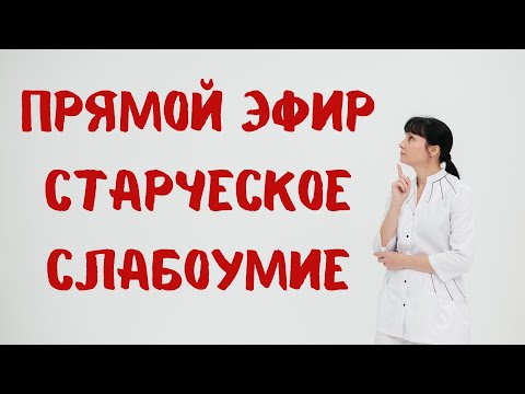 Видео: Прямой эфир Старческое слабоумие Отвечает на вопросы доктор Лисенкова 26.10.2022