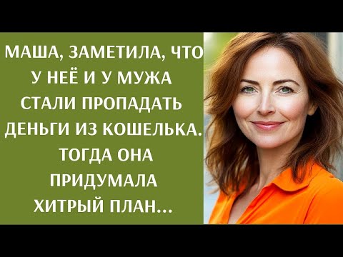 Видео: Маша заметила, что у неё и  у мужа стали пропадать деньги из кошелька  Тогда она придумала план