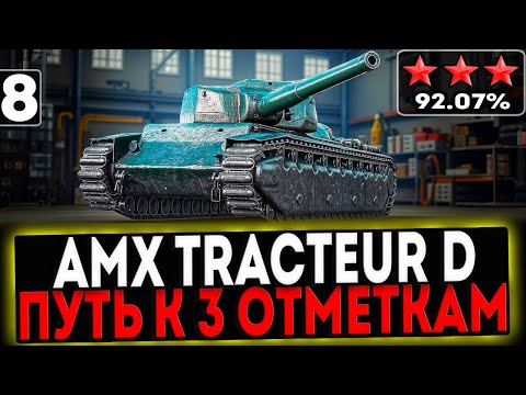 Видео: ✅ AMX Tracteur D - БЕРЁМ 3 ОТМЕТКИ! 8 ЧАСТЬ! СТРИМ МИР ТАНКОВ