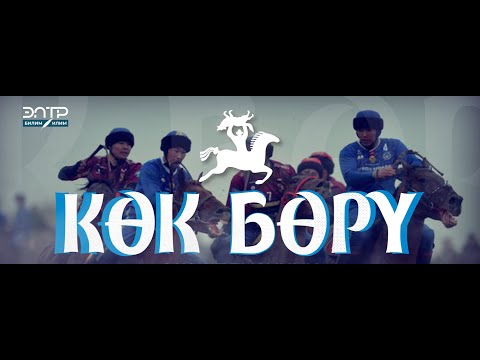 Видео: ФИНАЛ //"АЛАЙ" - "КАРА-КУЛЖА" //АЛЫМБЕК ДАТКА АСАНБИЙ УУЛУНУН 225 ЖЫЛДЫГЫНА АРНАЛГАН "КӨК БӨРҮ" ОЮНУ