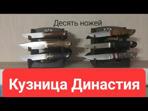 Видео: Ножи от Династии: Стриж, Леший, Финский, Барс, Алтай, Хищник и другие.