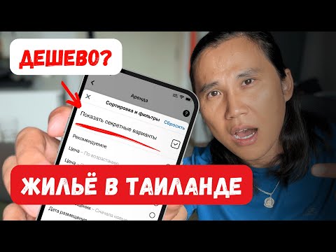 Видео: Как найти жилье на Пхукете за 3 дня? Стоимость аренды и нюансы, которые узнал, переехав в Таиланд!