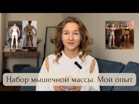 Видео: Мой опыт массанабора: питание и тренировки, ошибки и результаты