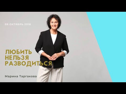 Видео: Любить нельзя разводиться - Марина Таргакова