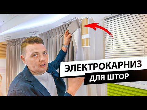 Видео: УМНЫЕ ШТОРЫ. Как выбрать электрокарниз для штор. Обзор электрических карнизов
