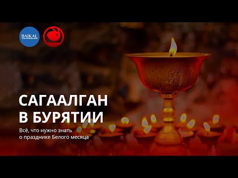 Видео: Сагаалган в Бурятии. Всё, что нужно знать о празднике Белого месяца