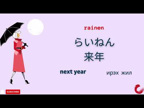 Видео: Mинна но нихонго Шинэ үг 5-р хичээл Minna no nihongo Lesson 5 vocabulary