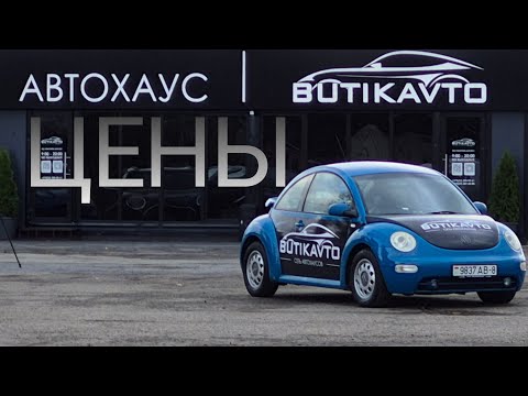 Видео: Цены в Беларуси на вторичке! АВТОХАУС BUTIKAVTO драники не берет на продажу?