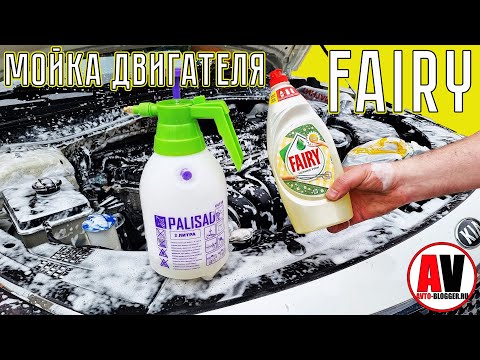 Видео: МОЙКА ДВИГАТЕЛЯ FAIRY! Быстро и легко