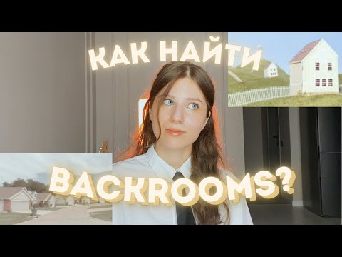 Видео: Бэкрумс - это новый фрутигер аэро? | Поясняю за BACKROOMS