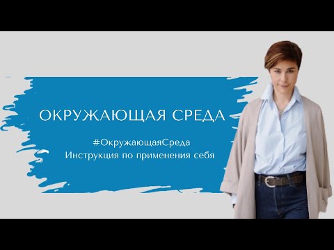 Видео: Инструкция по применения себя #Окружающаясреда