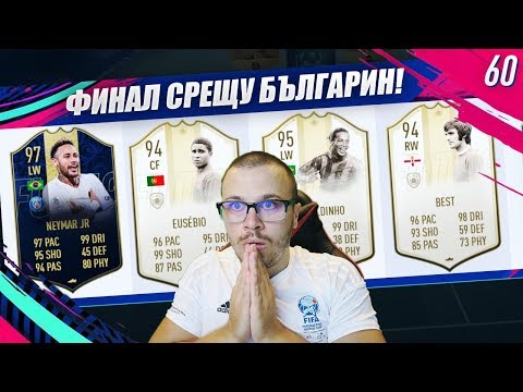 Видео: FIFA 19 ЗРЕЛИЩЕН ДРАФТ ФИНАЛ СРЕЩУ БЪЛГАРИН! ПОСТРОИХМЕ БРУТАЛЕН ОТБОР ХИБРИД!