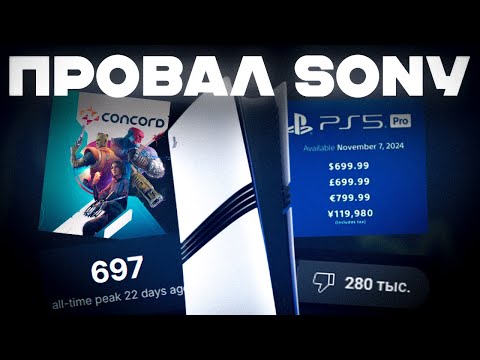 Видео: ЖЕСТКИЙ ПРОВАЛ SONY (история провала CONCORD и PS5 PRO вкратце)