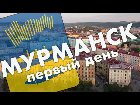 Видео: Мурманск: Пять углов, Алеша, первые впечатления о городе – путешествие в июне 2021