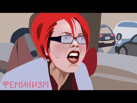 Видео: ФЕМИНИЗМ: SJW, бодипозитив и поворачивается ли стрелочка?