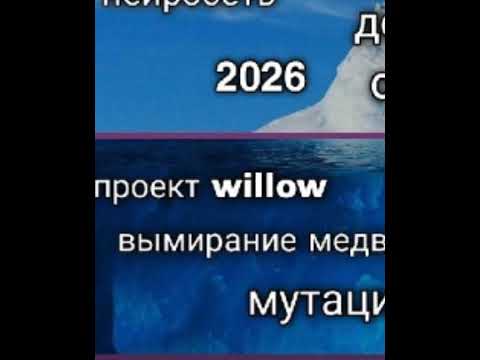 Видео: Айсберг по мему мидведь 2026