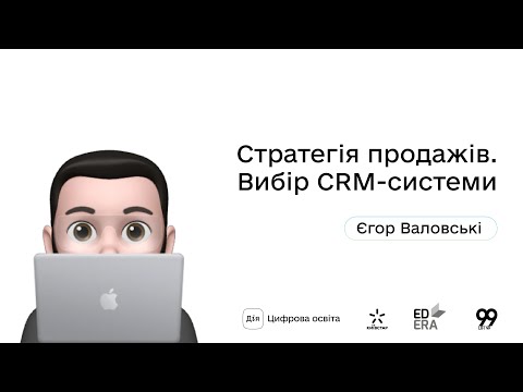 Видео: Стратегія продажів. Вибір CRM-системи І Окей, ґуґл: як стати підприємцем?