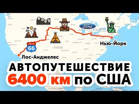 Видео: США - автопутешествие 6400 км от Нью Йорка до Лос Анджелеса за 14 дней.