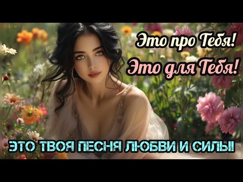 Видео: 🌸 Ты Любима, Ты Ценна, Ты Под Защитой – Песня-Аффирмация для Женщин 🌸