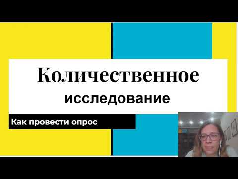 Видео: Количественное исследование в маркетинге. Как правильно провести маркетинговый опрос