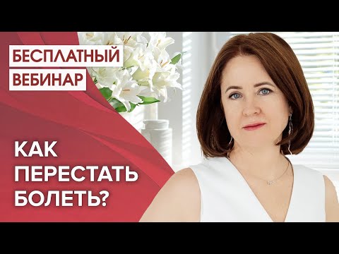 Видео: КАК ПЕРЕСТАТЬ БОЛЕТЬ? СЕКРЕТЫ ИММУНИТЕТА. Бесплатный вебинар