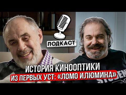 Видео: История кинооптики из первых уст "ЛОМО Илюмина". Залманов Лазарь Семенович. Объектив ILLUMINA MK