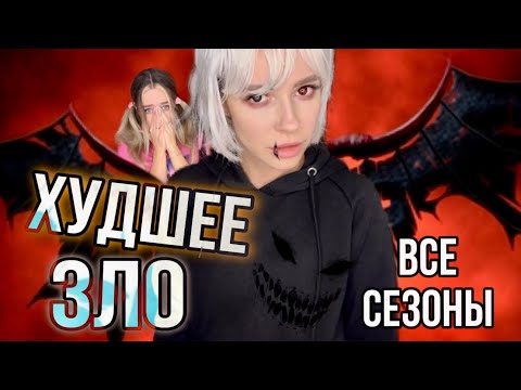 Видео: Света и Худшее Зло! Все сезоны