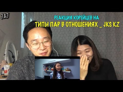Видео: РЕАКЦИЯ КОРЕЙЦЕВ НА ТИПЫ ПАР В ОТНОШЕНИЯХ JKS KZ