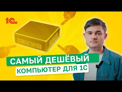 Видео: Самый дешевый компьютер для 1С