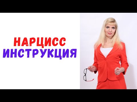 Видео: Мужчина нарцисс / "Инструкция" по отношениям с нарциссом
