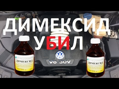 Видео: Димексид убил? Пассат v6 2.8.