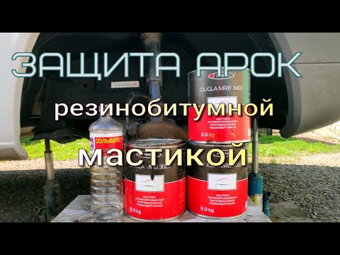 Видео: Защита арок автомобиля резинобитумной мастикой