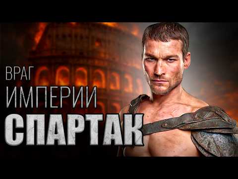 Видео: ВОССТАНИЕ СПАРТАКА: как армия рабов едва не уничтожила Рим
