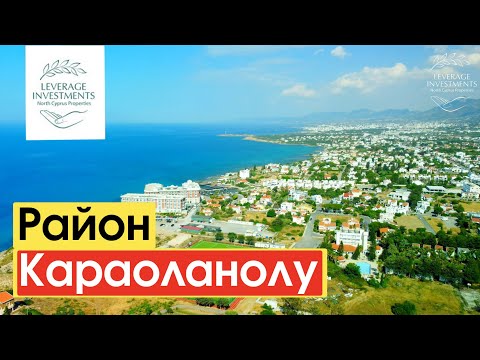 Видео: Караоланолу. Тихий и уютный пригород Кирении. Северный Кипр. Leverage Investments
