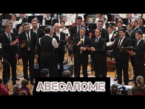 Видео: //Авесалом // груповий спів