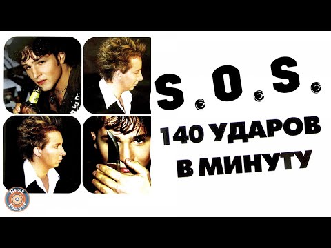 Видео: 140 ударов в минуту - S.O.S (Альбом 2003) | Русская музыка