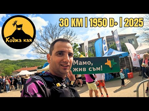 Видео: Коджа Kая 2025 | 30 KM | 1950 D+ | Kodzha Kaya Epic Trail