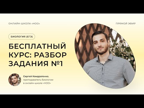 Видео: ЗАДАНИЕ №1 | ЕГЭ ПО БИОЛОГИИ 2024 | НОО