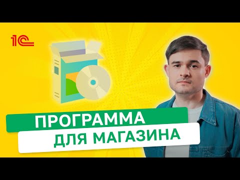 Видео: Программа для магазина