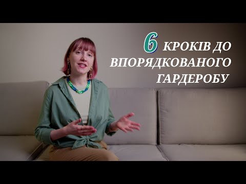 Видео: 6 кроків до впорядкованого гардеробу