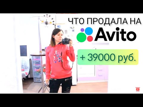 Видео: Теперь я продаю на Авито всё, что плохо лежит. Впечатляющие продажи за 2 месяца на Avito