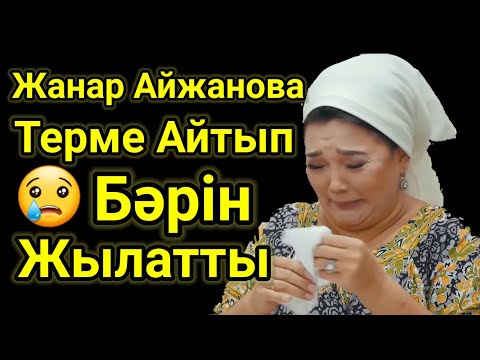 Видео: Жанар Айжанова Елді Жылатты. Мағыналы Терме Ата-ананың Қадірі. Домбырамен Қазақша Әндер.Айтыс 2022